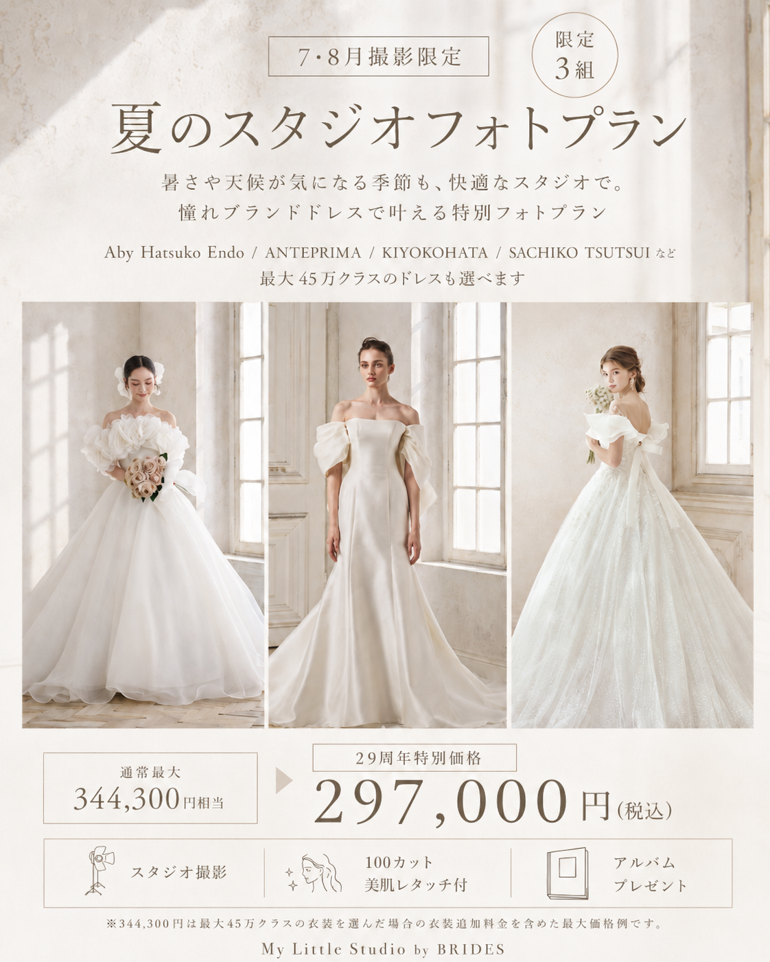 最大45万クラスのドレスも選べる、夏のスタジオフォト特別プラン - My